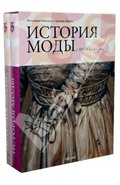 История моды с XVIII по XX век